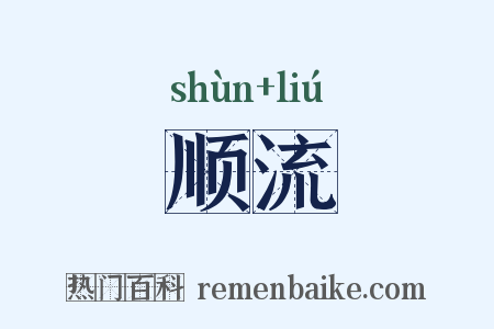 顺流是什么意思的图片